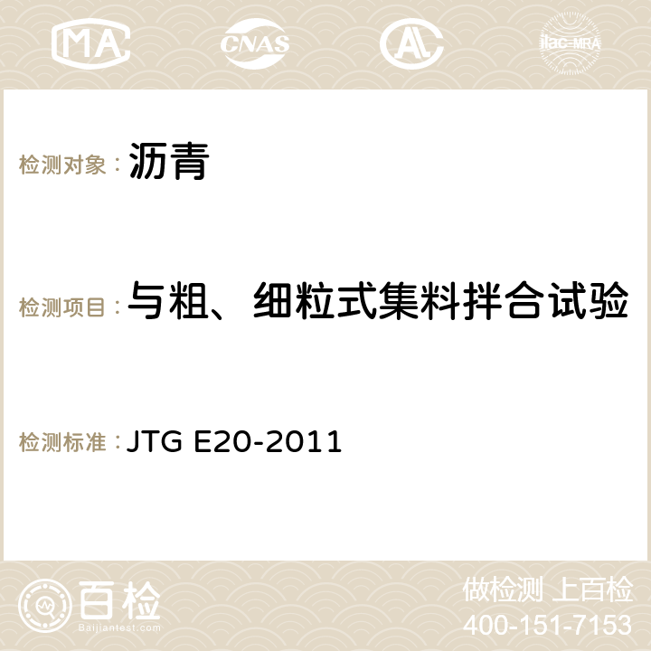 与粗、细粒式集料拌合试验 JTG E20-2011 公路工程沥青及沥青混合料试验规程
