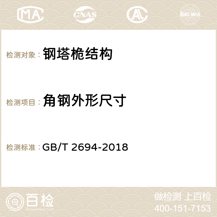 角钢外形尺寸 输电线路铁塔制造技术条件 GB/T 2694-2018 7.3.4.5