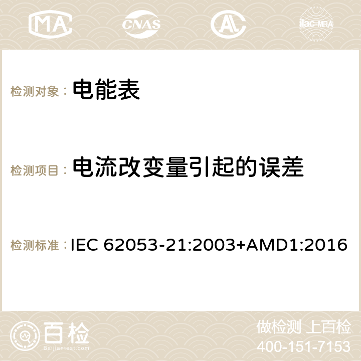 电流改变量引起的误差 交流电测量设备 特殊要求 第21部分: 静止式有功电能表(1级和2级) IEC 62053-21:2003+AMD1:2016 8.1