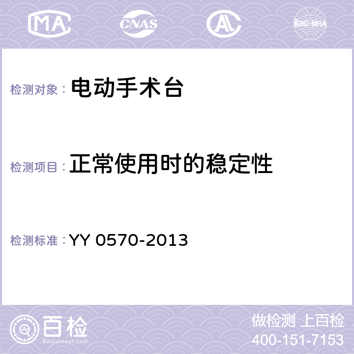 正常使用时的稳定性 医用电气设备 第2部分：手术台安全专用要求 YY 0570-2013 24.124.3 a) aa)24.3.101