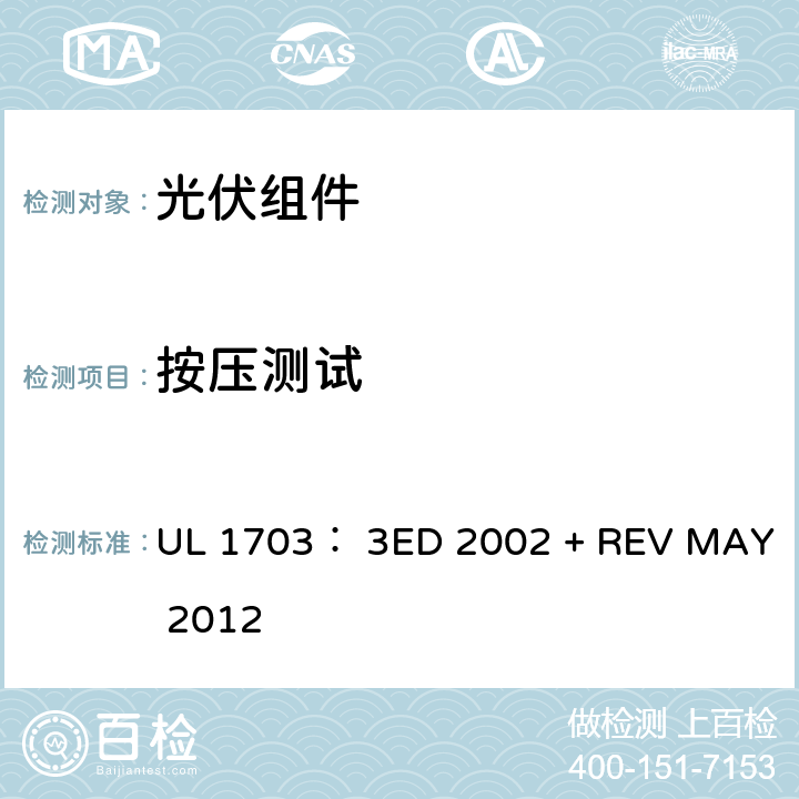 按压测试 平面光伏电池板的UL安全标准 UL 1703： 3ED 2002 + REV MAY 2012 23