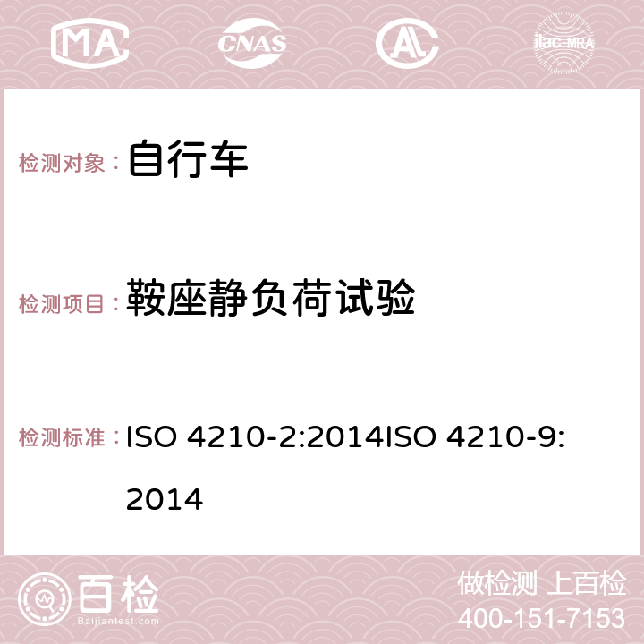 鞍座静负荷试验 第二部分：城市休闲车，少儿车，山地车与赛车要求、第九部分：鞍座与鞍管的试验方法 ISO 4210-2:2014
ISO 4210-9:2014 4.16.4
