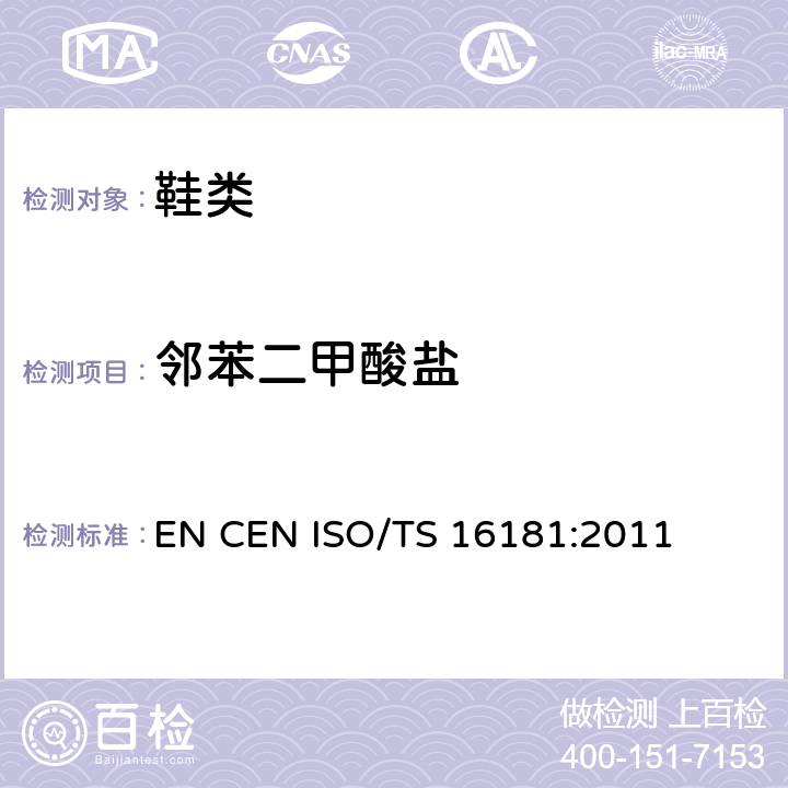 邻苯二甲酸盐 鞋材料中邻苯二甲酸盐的测定 EN CEN ISO/TS 16181:2011