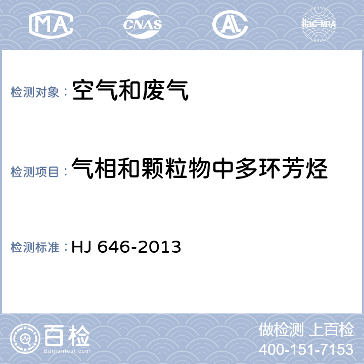 氣相和顆粒物中多環(huán)芳烴 《環(huán)境空氣和廢氣 氣相和顆粒物中多環(huán)芳烴的測(cè)定 氣相色譜－質(zhì)譜法》 HJ 646-2013