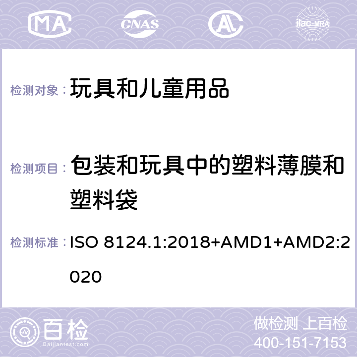 包装和玩具中的塑料薄膜和塑料袋 玩具安全 第一部分：机械和物理性能 ISO 8124.1:2018+AMD1+AMD2:2020 4.10