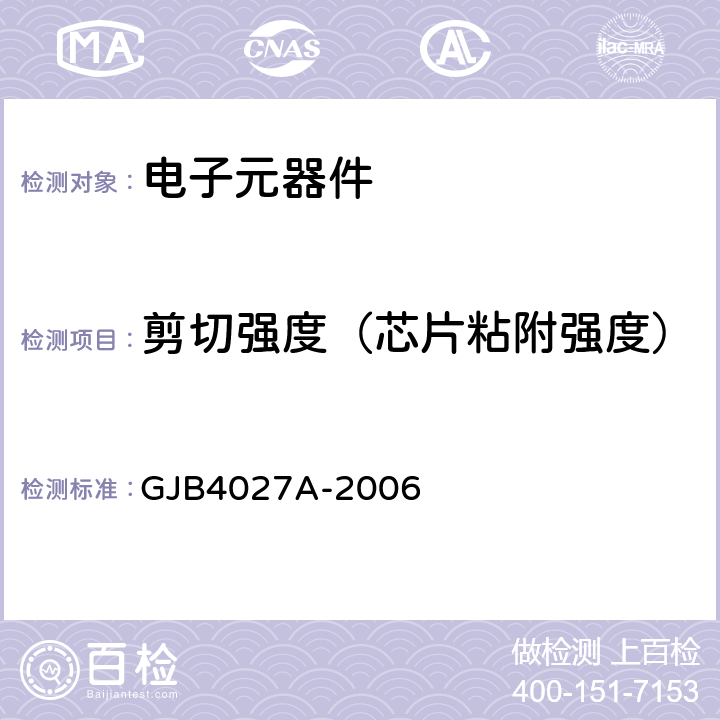 剪切强度（芯片粘附强度） 军用电子元器件破坏性物理分析方法 GJB4027A-2006 1101.2.10, 1102.2.10, 0902.2.9,
1003.2.11