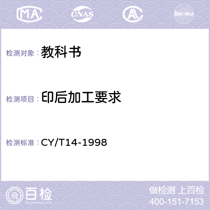 印后加工要求 CY/T14-1998 教科书印制质量要求及检验方法  5.5