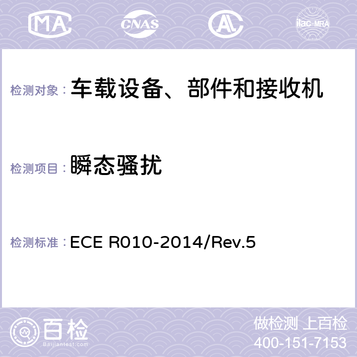 瞬态骚扰 ECE R010 车辆电磁兼容性统一规定 -2014/Rev.5 6.7