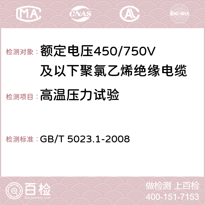 高温压力试验 额定电压450/750V及以下聚氯乙烯绝缘电缆 第1部分：一般要求 GB/T 5023.1-2008 5.2.4,5.5.4