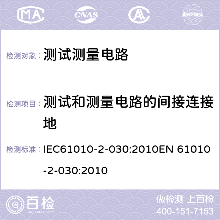 测试和测量电路的间接连接地 测量、控制以及试验用电气设备的安全要求第2--030部分：测试测量电路的要求 IEC61010-2-030:2010EN 61010-2-030:2010 6.5.2.101