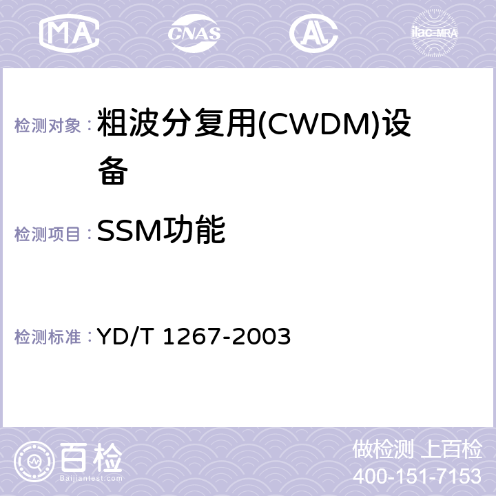 SSM功能 基于SDH傳送網的同步網技術要求 YD/T 1267-2003