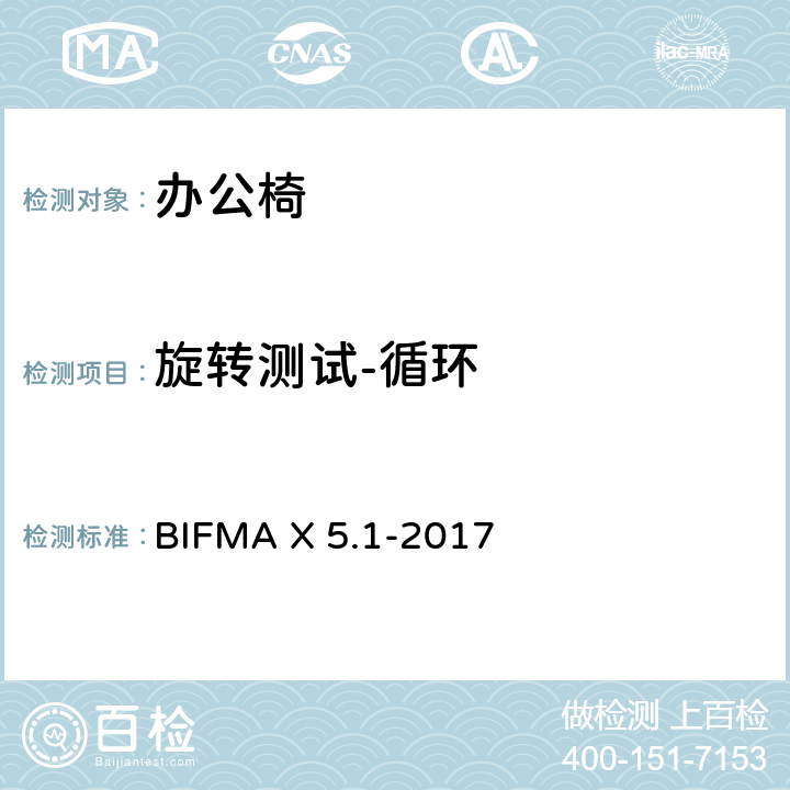 旋转测试-循环 美国办公家具国家标准-一般用途办公椅试验 BIFMA X 5.1-2017 条款 8