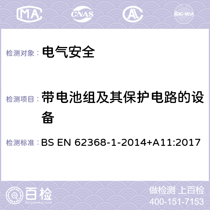 带电池组及其保护电路的设备 音频/视频、信息技术和通信技术设备 第1 部分：安全要求 BS EN 62368-1-2014+A11:2017 附录M