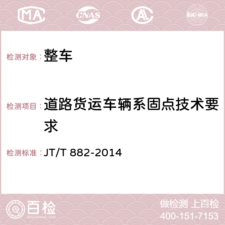道路货运车辆系固点技术要求 道路甩挂运输货物装载与栓固技术要求 JT/T 882-2014 附录 C