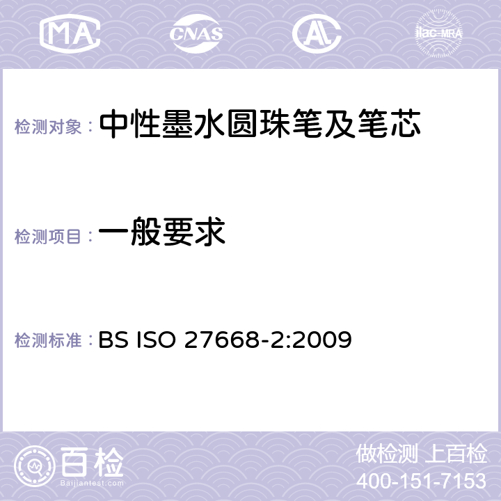 一般要求 中性墨水圆珠笔及笔芯书写性能试验 第二部分：文件存档使用 BS ISO 27668-2:2009 4.1