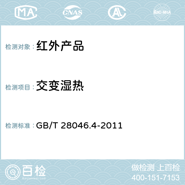 交变湿热 道路车辆 电气及电子设备的环境条件和试验 第4部分：气候负荷 GB/T 28046.4-2011 5.6.2.2