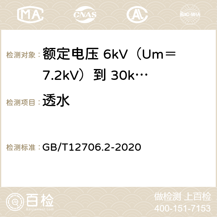 透水 额定电压 1kV（Um＝1.2kV）到 35kV（Um＝40.5kV）挤包绝缘电力电缆及附件 第2部分：额定电压 6kV（Um＝7.2kV）到 30kV（Um＝36kV）电缆 GB/T12706.2-2020 19.24