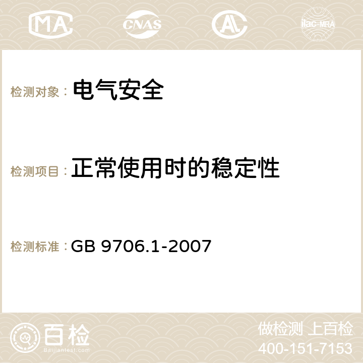 正常使用时的稳定性 医用电气设备 第1部分：安全通用要求 GB 9706.1-2007 24