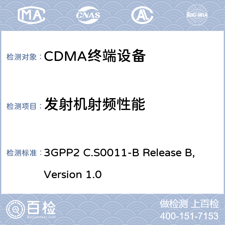 發射機射頻性能 cdma2000移動臺最小性能標準 3GPP2 C.S0011-B Release B, Version 1.0 4