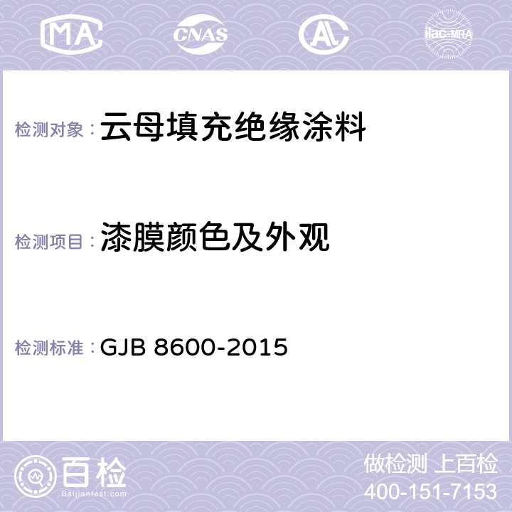 漆膜颜色及外观 GJB 8600-2015 《云母填充绝缘涂料规范》  （4.7.5）