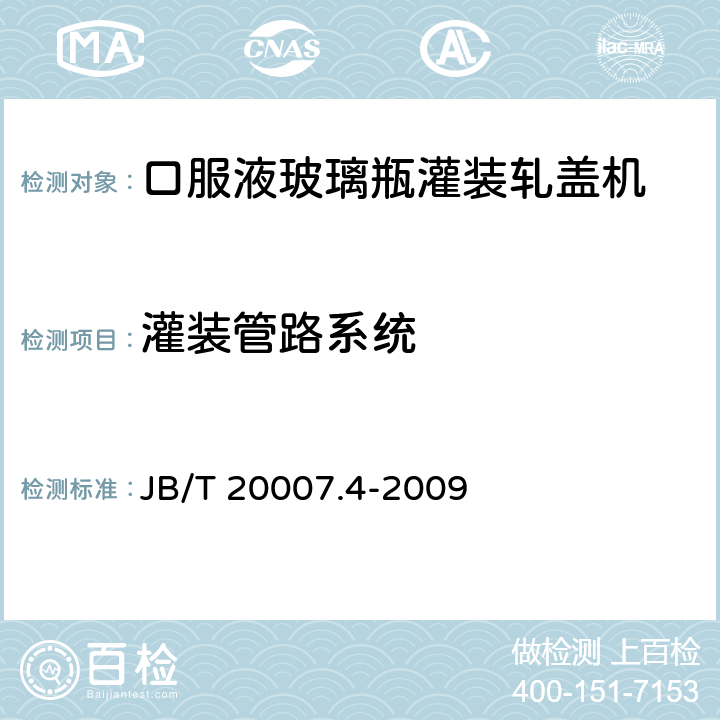 灌装管路系统 口服液玻璃瓶灌装轧盖机 JB/T 20007.4-2009 4.3.1