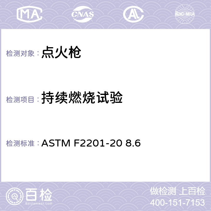 持续燃烧试验 多功能打火机消费者安全规则 ASTM F2201-20 8.6