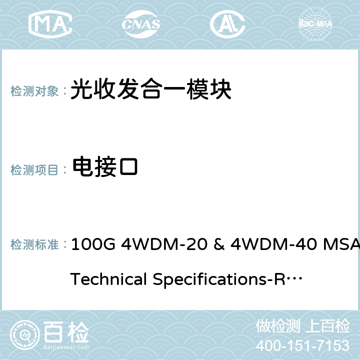 电接口 100G 4WDM-20 & 4WDM-40 MSA Technical Specifications-Rev.1.0 100G 4WDM-20和4WDM-40 MSA技术规格20km和40km光学规格  2