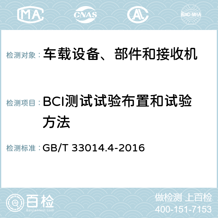 BCI测试试验布置和试验方法 道路车辆 电气/电子部件对窄带辐射电磁能的抗扰性试验方法 第4部分:大电流注入(BCI)法 GB/T 33014.4-2016 7,8