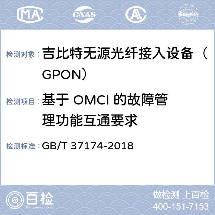基于 OMCI 的故障管理功能互通要求 接入网设备测试方法－GPON系统互通性 GB/T 37174-2018 9