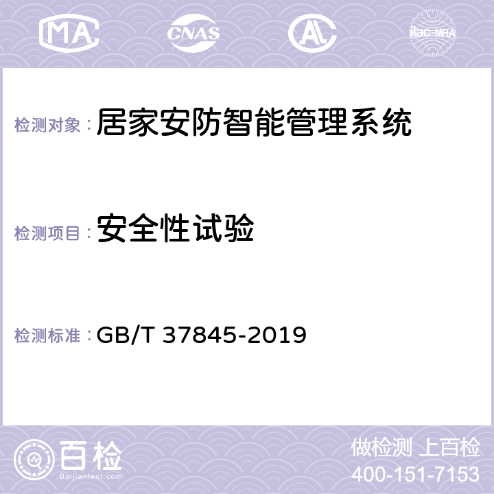 安全性试验 GB/T 37845-2019 居家安防智能管理系统技术要求