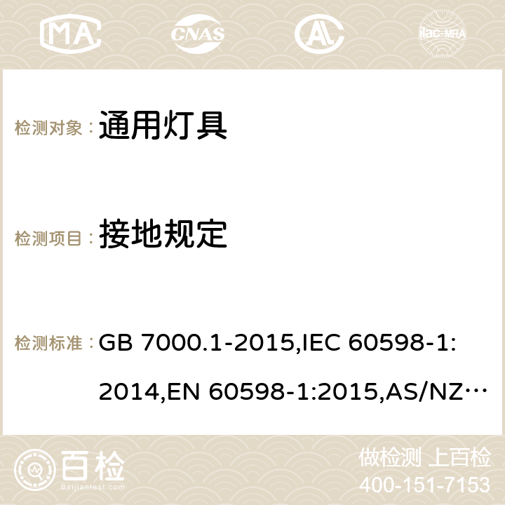 接地规定 灯具 第一部分：一般要求与测试 GB 7000.1-2015,IEC 60598-1:2014,EN 60598-1:2015,AS/NZS 60598.1:2017 7