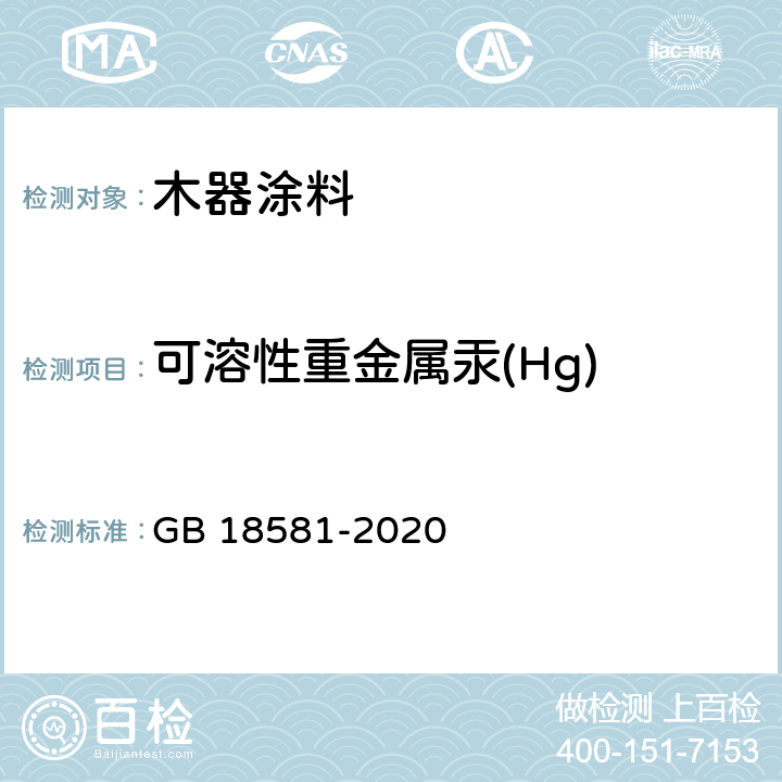 可溶性重金属汞(Hg) 木器涂料中有害物质限量 GB 18581-2020 6.2.4