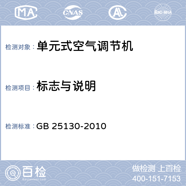 标志与说明 单元式空气调节机 安全要求 GB 25130-2010 6