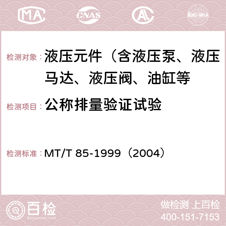 公称排量验证试验 采煤机液压元件试验规范 MT/T 85-1999（2004）