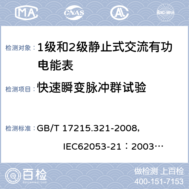 快速瞬变脉冲群试验 交流电测量设备 特殊要求 第21部分:静止式有功电能表(1级和2级) GB/T 17215.321-2008， IEC62053-21：2003+AMD1 :2016 8.2