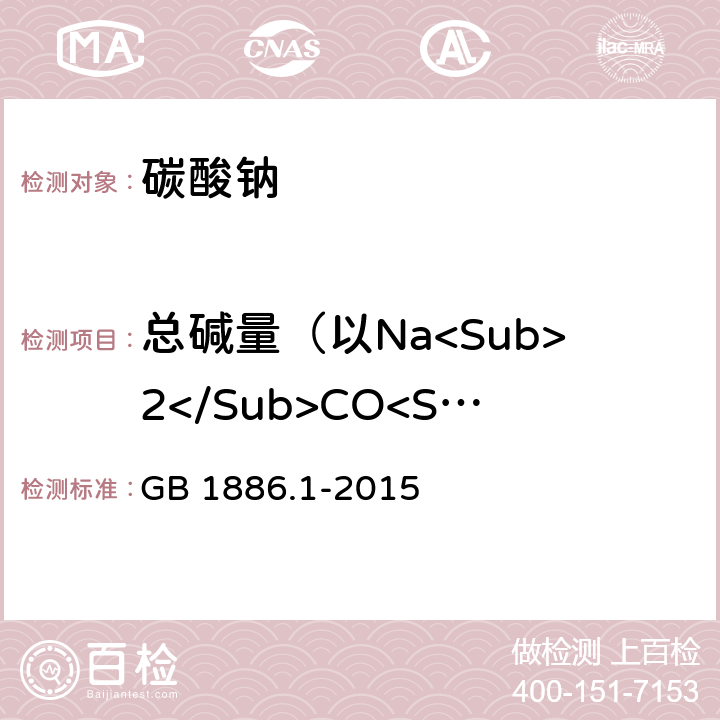 总碱量（以Na<Sub>2</Sub>CO<Sub>3</Sub>计）质量分数 食品安全国家标准食品添加剂 碳酸钠 GB 1886.1-2015