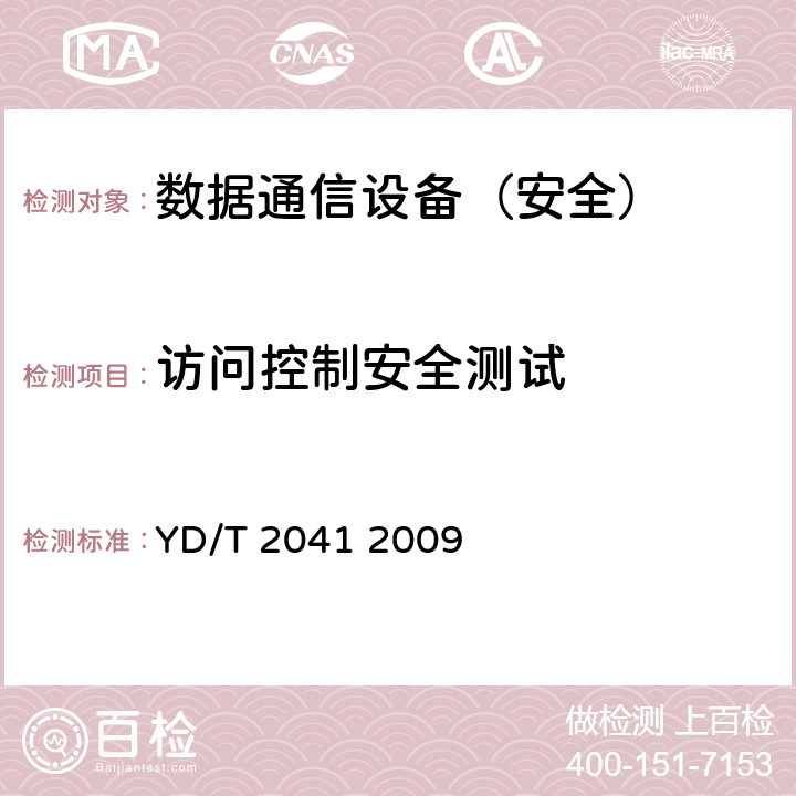 访问控制安全测试 IPv6网络设备安全测试方法——宽带网络接入服务器 YD/T 2041 2009 7.2