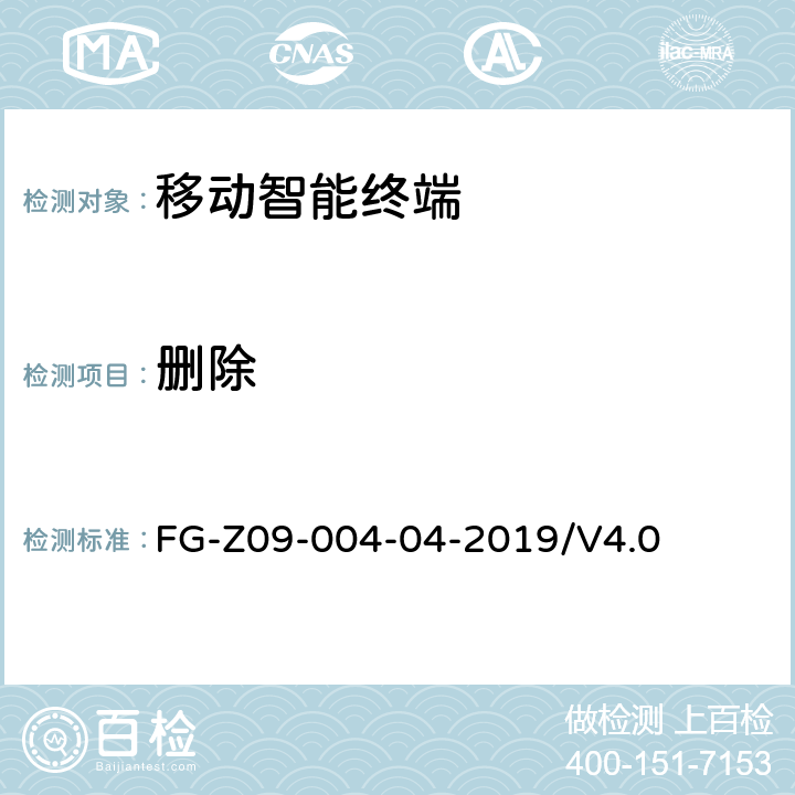 删除 移动智能终端及应用软件个人信息保护要求检测方法 FG-Z09-004-04-2019/V4.0 7.4