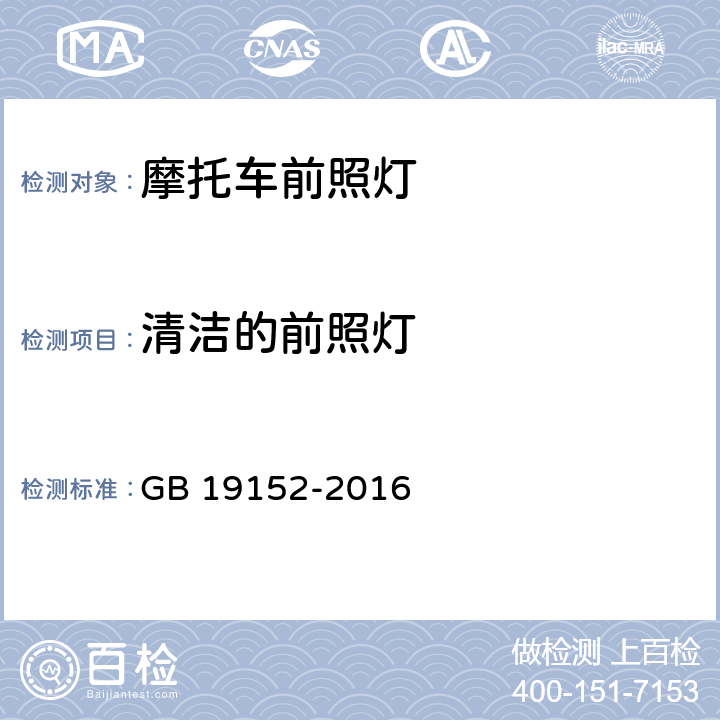 清洁的前照灯 发射对称近光和 /或远光的机动车前照灯 GB 19152-2016 附录D.2.1