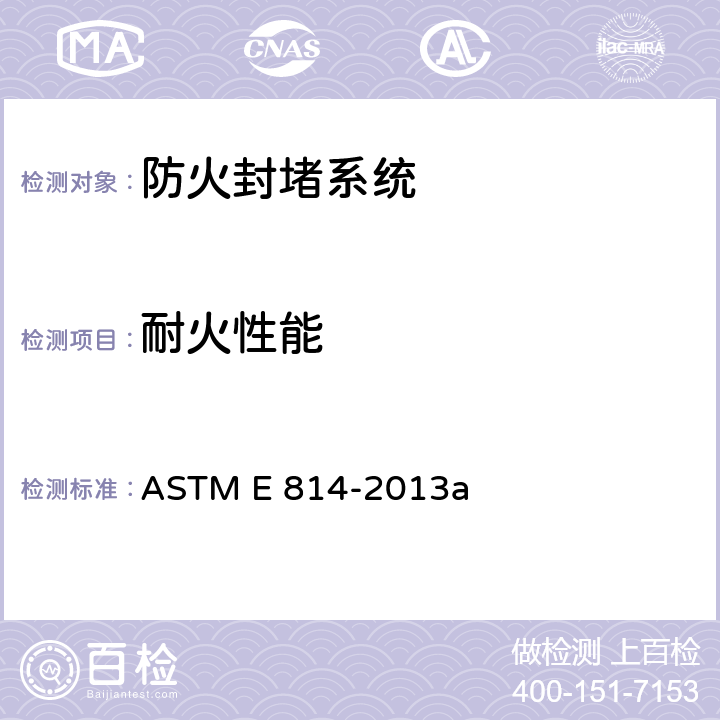 耐火性能 《防火封堵系统标准防火试验方法》 ASTM E 814-2013a 9、10