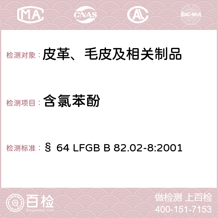 含氯苯酚 皮革及纺织品中的五氯苯酚的检测及定量 § 64 LFGB B 82.02-8:2001