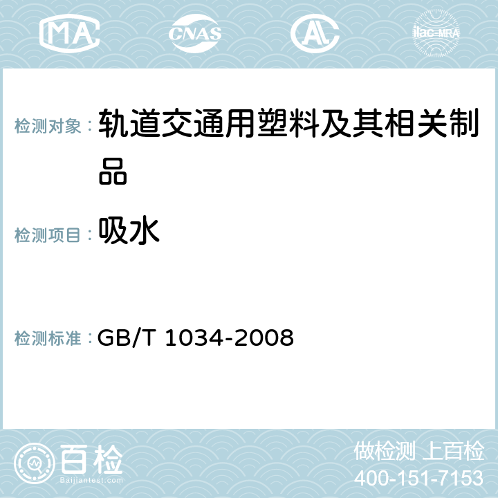 吸水 塑料 吸水性的测定 GB/T 1034-2008