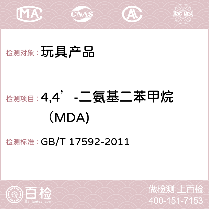 4,4’-二氨基二苯甲烷（MDA) 纺织品 禁用偶氮染料的测定 GB/T 17592-2011