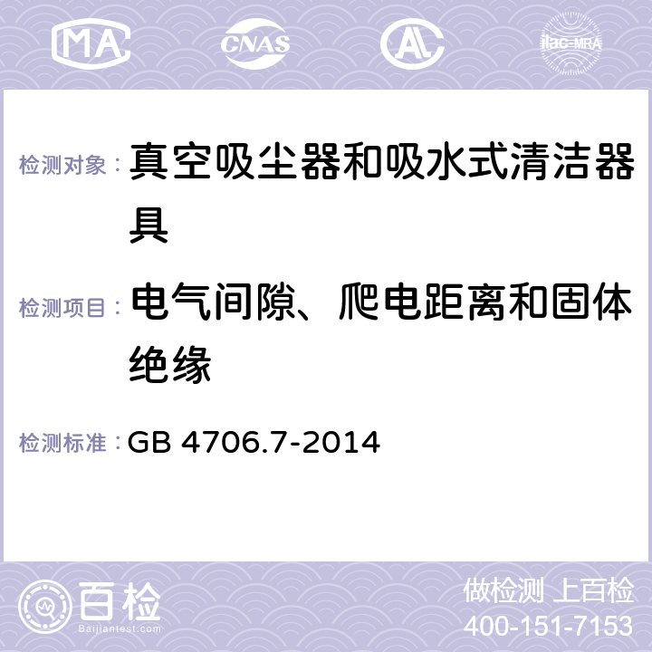 电气间隙、爬电距离和固体绝缘 家用和类似用途电器的安全 真空吸尘器和吸水式清洁器具特殊要求 GB 4706.7-2014 29