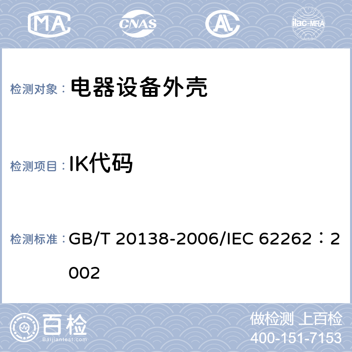 IK代码 电器设备外壳对外界机械碰撞的防护等级（IK代码） GB/T 20138-2006/IEC 62262：2002 5-7