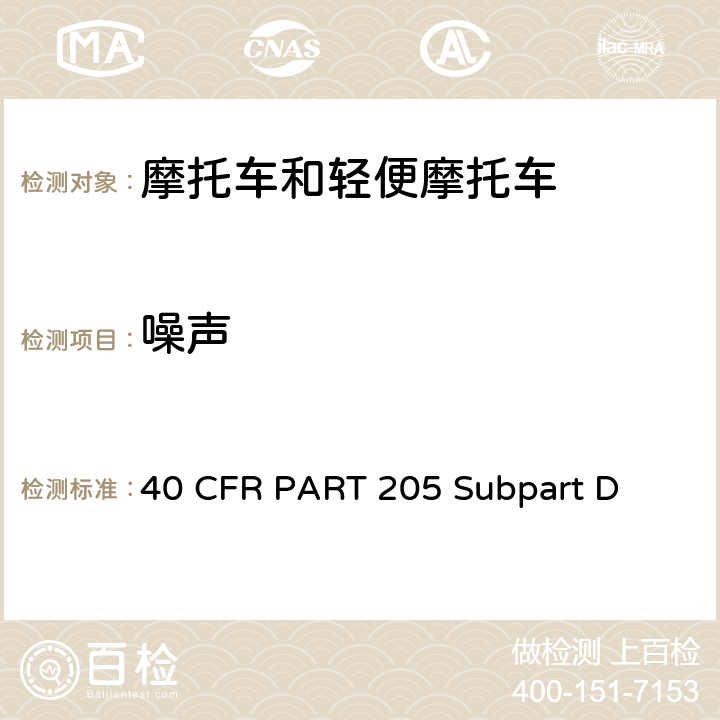 噪声 机动车噪声标准摩托车和摩托车排气系统D分部-摩托车 40 CFR PART 205 Subpart D
