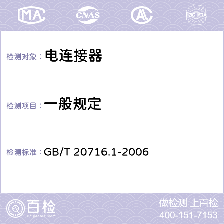 一般规定 GB/T 20716.1-2006 道路车辆 牵引车和挂车之间的电连接器 第1部分:24V标称电压车辆的制动系统和行走系的连接