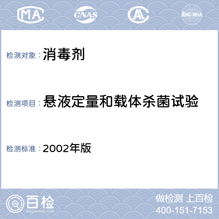 悬液定量和载体杀菌试验 消毒技术规范  2002年版