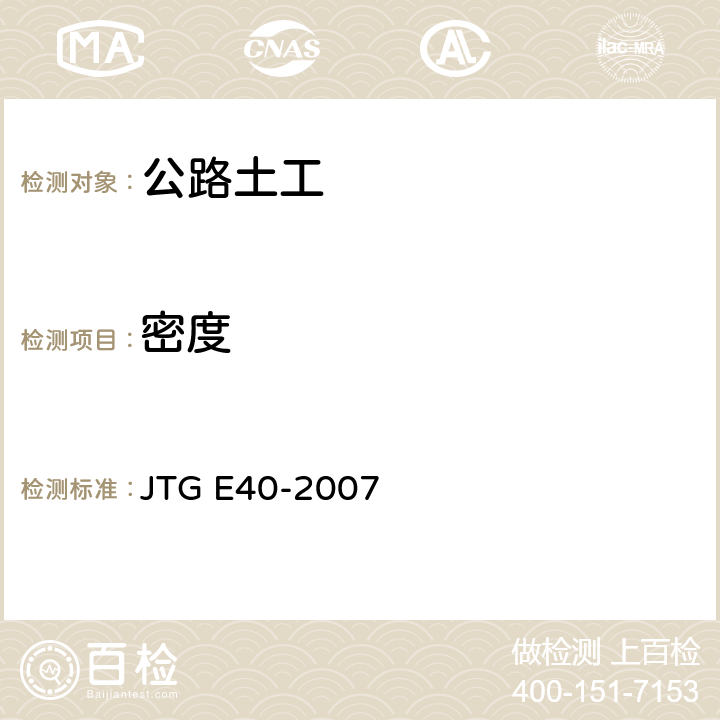 密度 《公路土工试验规程》 JTG E40-2007 之6