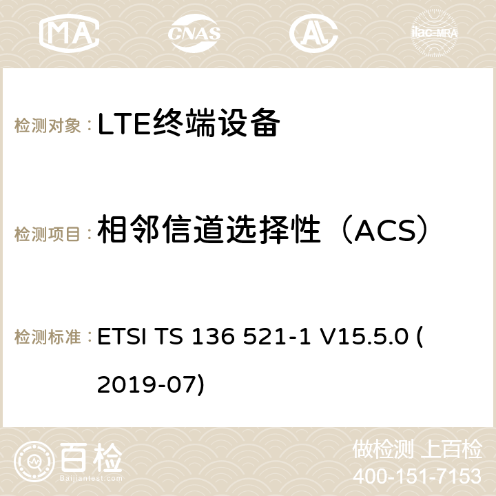 相邻信道选择性（ACS） LTE;演进的通用地面无线电接入（E-UTRA）;用户设备（UE）一致性规范;无线电发射和接收;第1部分：一致性测试 ETSI TS 136 521-1 V15.5.0 (2019-07) 7.5